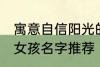 寓意自信阳光的女孩名字 自信阳光的女孩名字推荐