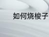 如何烧梭子蟹 梭子蟹制作方法