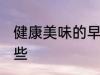 健康美味的早餐 健康美味的早餐有哪些