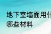 地下室墙面用什么材料 地下室墙面用哪些材料