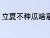立夏不种瓜啥意思 立夏不种瓜的含义