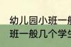 幼儿园小班一般多少个孩子 幼儿园小班一般几个学生