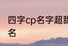 四字cp名字超甜古风 比较好听的情侣名