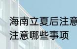 海南立夏后注意哪些事项 立夏后海南注意哪些事项