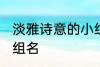 淡雅诗意的小组名 关于淡雅诗意的小组名