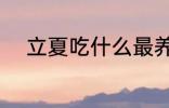 立夏吃什么最养生 立夏吃什么好