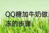 QQ糖加牛奶做果冻 QQ糖加牛奶做果冻的步骤