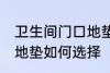卫生间门口地垫怎么选择 卫生间门口地垫如何选择