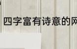 四字富有诗意的网名 比较好听的网名