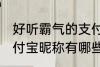 好听霸气的支付宝昵称 好听霸气的支付宝昵称有哪些