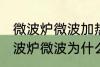 微波炉微波加热时好时坏什么原因 微波炉微波为什么加热时好时坏