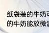 纸袋装的牛奶可以放微波炉吗 纸袋装的牛奶能放微波炉吗
