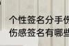 个性签名分手伤感签名 个性签名分手伤感签名有哪些