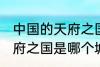中国的天府之国指是在哪里 中国的天府之国是哪个城市