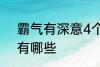 霸气有深意4个字 霸气有深意4个字有哪些