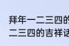 拜年一二三四的吉祥话 有哪些拜年一二三四的吉祥话