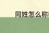同姓怎么称呼 怎么称呼同姓