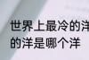 世界上最冷的洋是什么洋 世界上最冷的洋是哪个洋