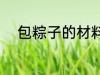 包粽子的材料有哪些 粽子的简介