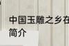 中国玉雕之乡在哪 中国玉雕之乡位置简介