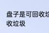 盘子是可回收垃圾吗 盘子是不是可回收垃圾