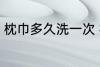 枕巾多久洗一次 枕巾什么时候洗一次