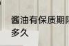 酱油有保质期限吗? 酱油保质期限是多久