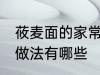 莜麦面的家常做法大全 莜麦面的家常做法有哪些