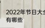 2022年节日大全一览表 2022年节日有哪些