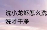 洗小龙虾怎么洗才干净 洗小龙虾如何洗才干净