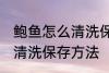 鲍鱼怎么清洗保存方法视频 鲍鱼怎么清洗保存方法