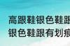 高跟鞋银色鞋跟有划痕怎么办 高跟鞋银色鞋跟有划痕解决方法