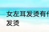 女左耳发烫有什么兆头 为什么女左耳发烫