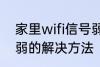 家里wifi信号弱怎么办 家里wifi信号弱的解决方法