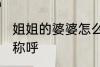 姐姐的婆婆怎么称呼 姐姐的婆婆如何称呼