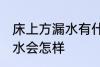 床上方漏水有什么兆头 床上方漏水风水会怎样