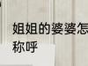 姐姐的婆婆怎么称呼 姐姐的婆婆如何称呼