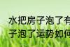 水把房子泡了有什么好兆头吗 水把房子泡了运势如何