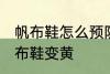 帆布鞋怎么预防发黄 怎样防止白色帆布鞋变黄