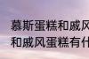 慕斯蛋糕和戚风蛋糕的区别 慕斯蛋糕和戚风蛋糕有什么区别