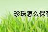 珍珠怎么保存 珍珠如何保存