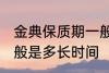 金典保质期一般是多久 金典保质期一般是多长时间