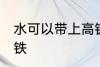 水可以带上高铁吗 水可不可以带上高铁