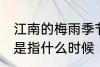 江南的梅雨季节是什么时候 梅雨季节是指什么时候