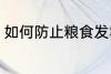 如何防止粮食发霉 怎么防止粮食发霉