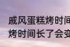戚风蛋糕烤时间长了会怎样 戚风蛋糕烤时间长了会变成什么样的