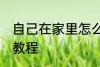 自己在家里怎么做火锅 自己做火锅的教程