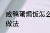 咸鸭蛋焗饭怎么做好吃 咸鸭蛋焗饭的做法