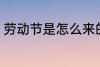 劳动节是怎么来的 劳动节是如何来的