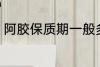 阿胶保质期一般多久 保存阿胶的时间